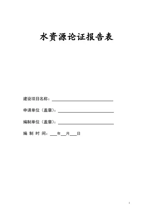 水资源论证报告表(2019新)