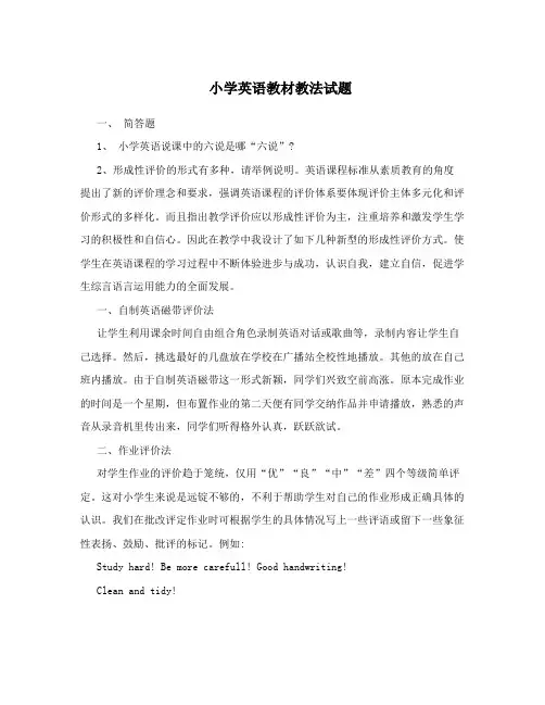 最新小学英语教材教法试题优秀名师资料