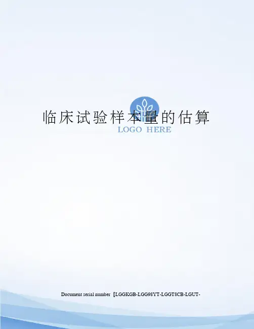 临床试验样本量的估算