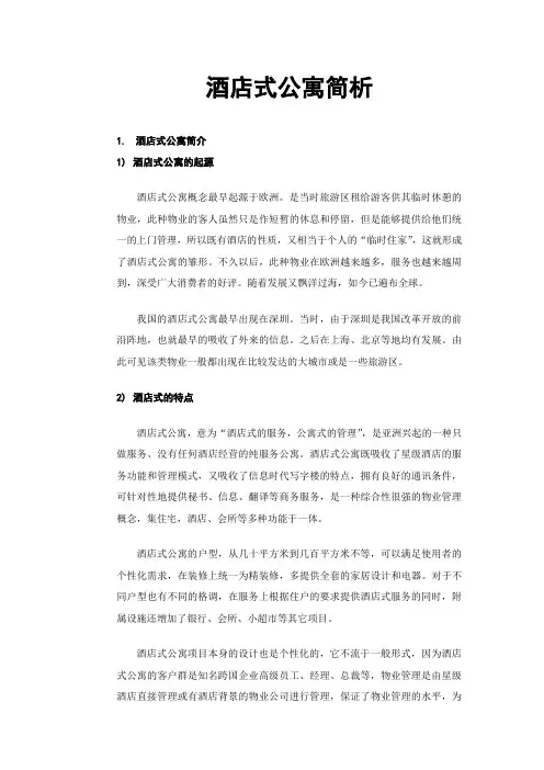 酒店式公寓简析