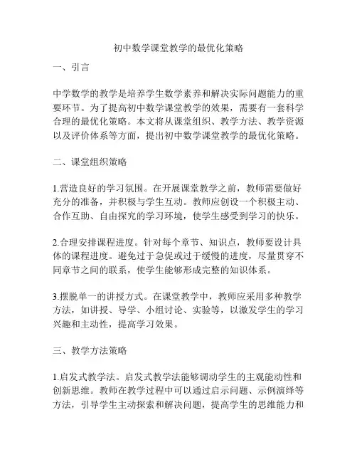 初中数学课堂教学的最优化策略