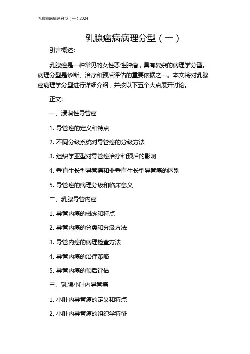 乳腺癌病病理分型(一)2024
