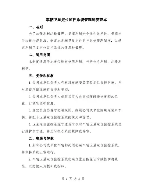 车辆卫星定位监控系统管理制度范本