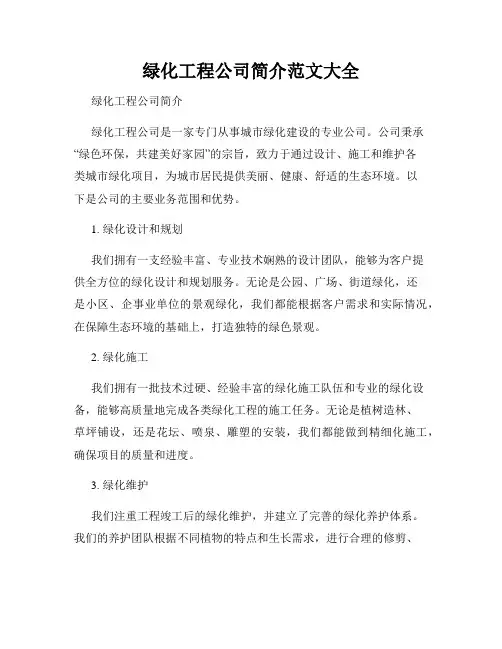 绿化工程公司简介范文大全