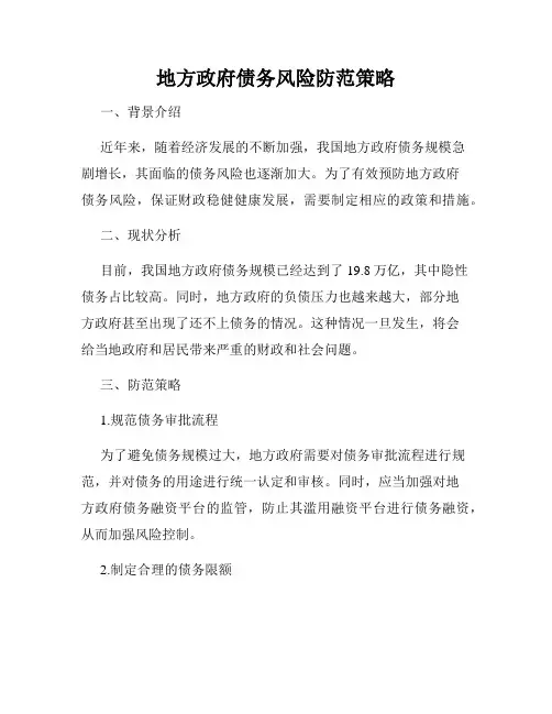 地方政府债务风险防范策略