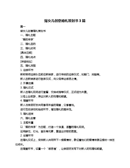 嫁女儿创意婚礼策划书3篇