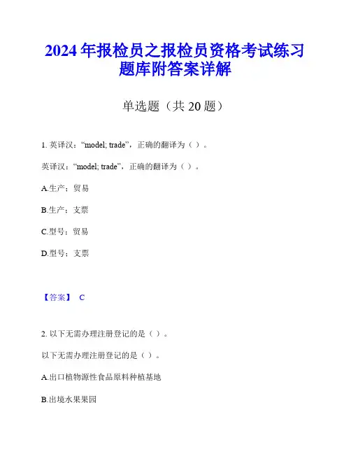 2024年报检员之报检员资格考试练习题库附答案详解