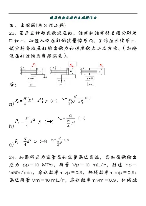 (完整word版)西南交大第三学期液压传动与控制主观题作业