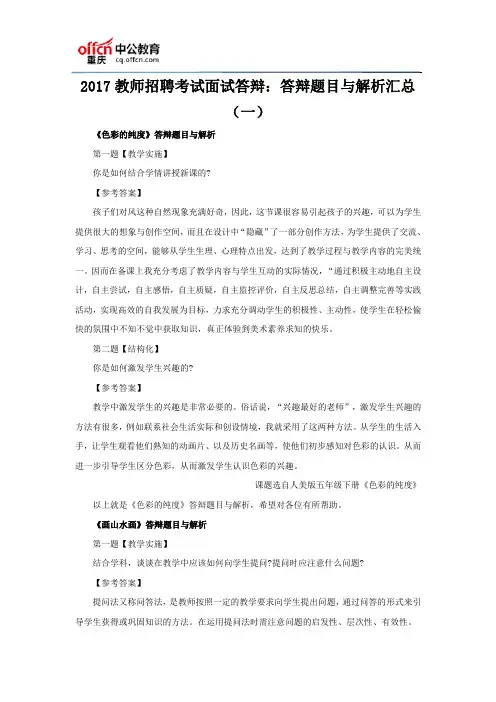 2017教师招聘考试面试答辩：答辩题目与解析汇总(一)