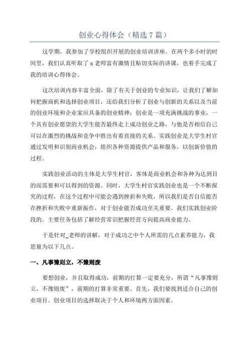 创业心得体会(精选7篇)