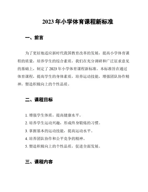 2023年小学体育课程新标准
