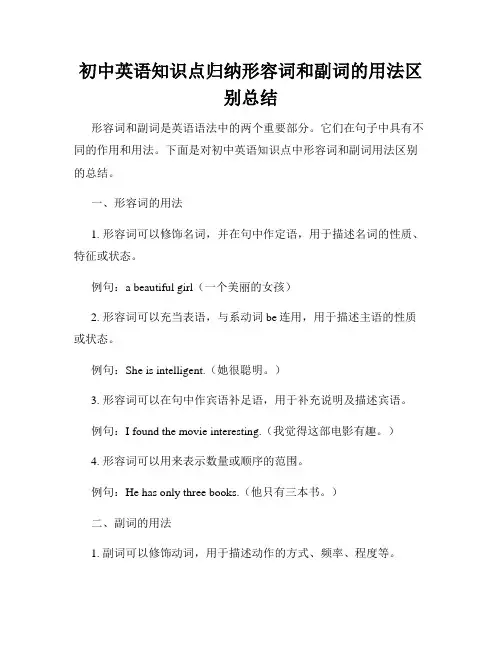 初中英语知识点归纳形容词和副词的用法区别总结