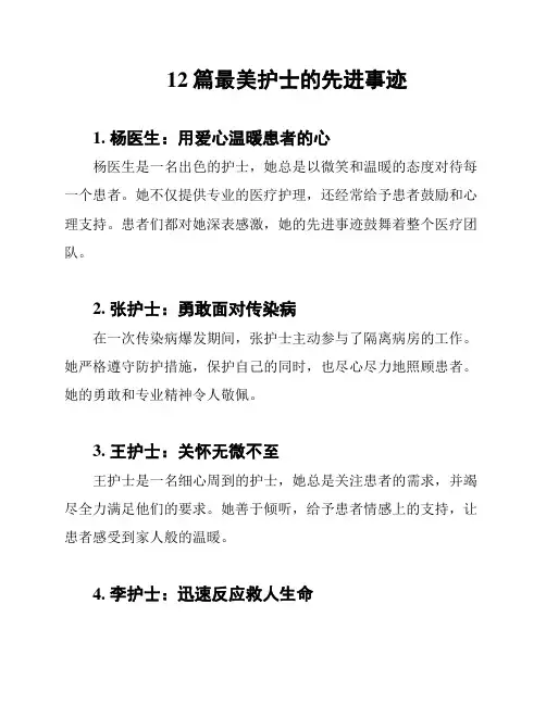 12篇最美护士的先进事迹