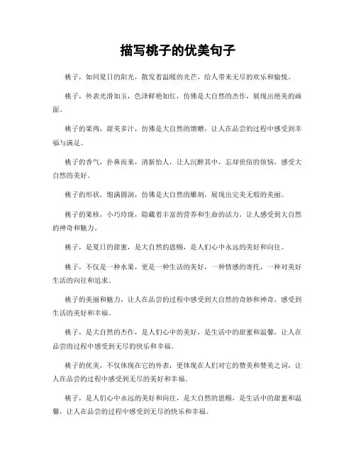 描写桃子的优美句子