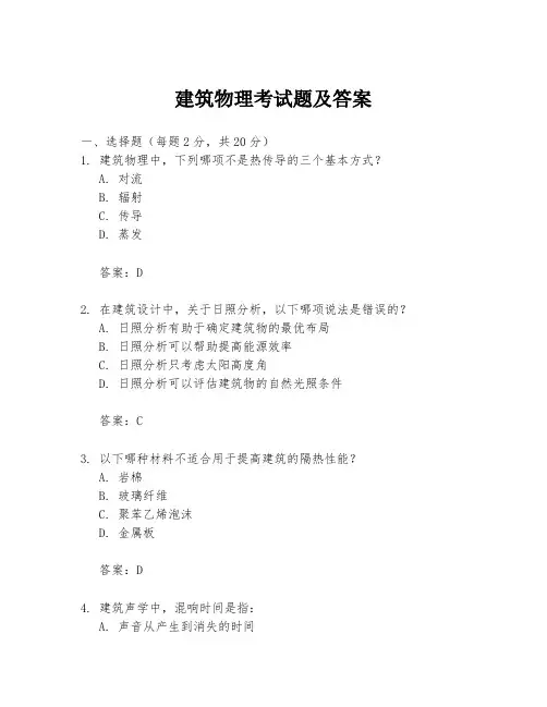 建筑物理考试题及答案