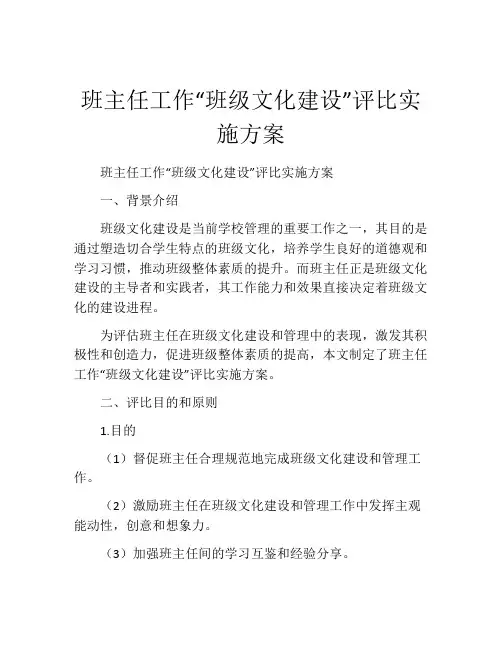 班主任工作“班级文化建设”评比实施方案