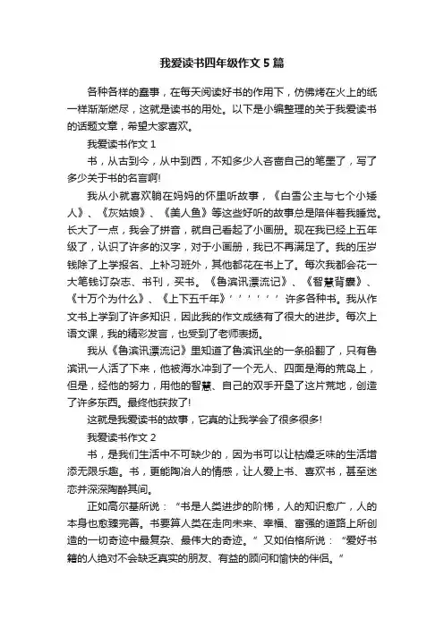 我爱读书四年级作文5篇