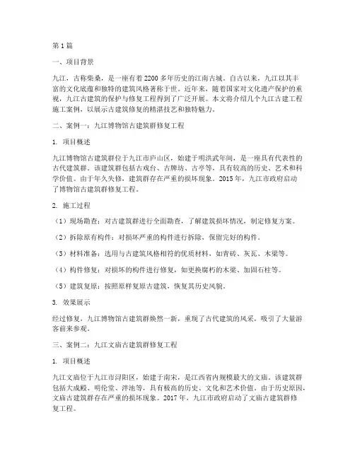 九江古建工程施工案例集(3篇)