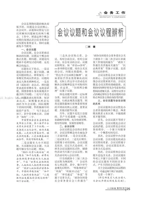 会议议题和会议议程辨析