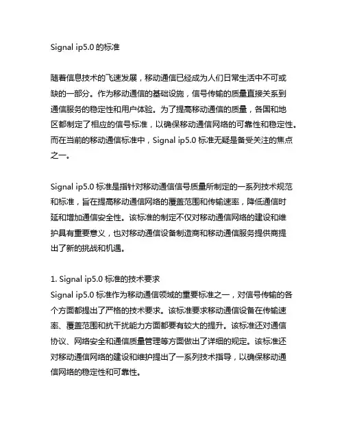 signal ip5.0的标准