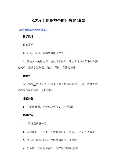 《这片土地是神圣的》教案15篇