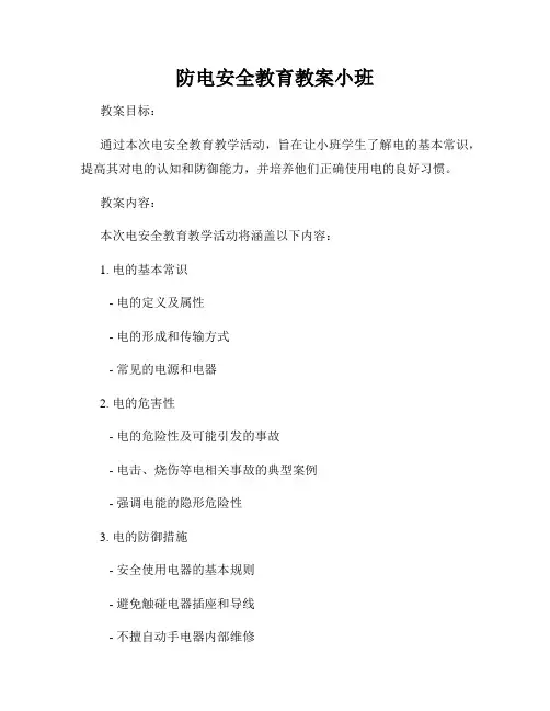 防电安全教育教案小班