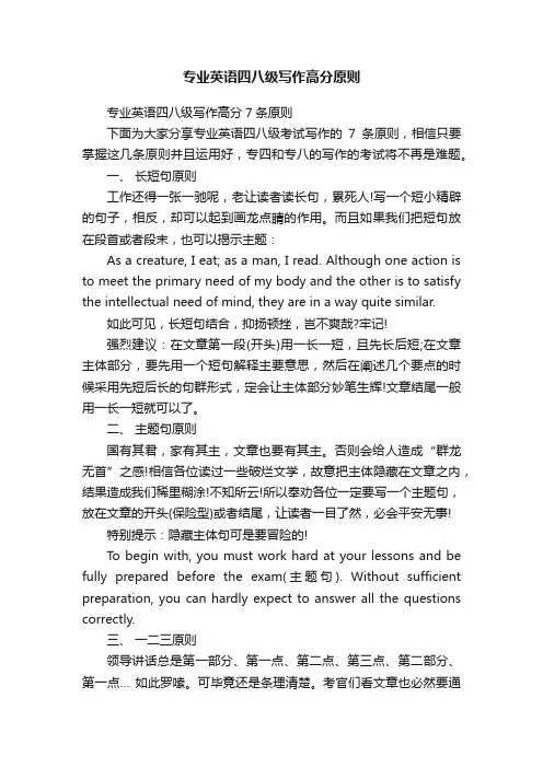 专业英语四八级写作高分原则