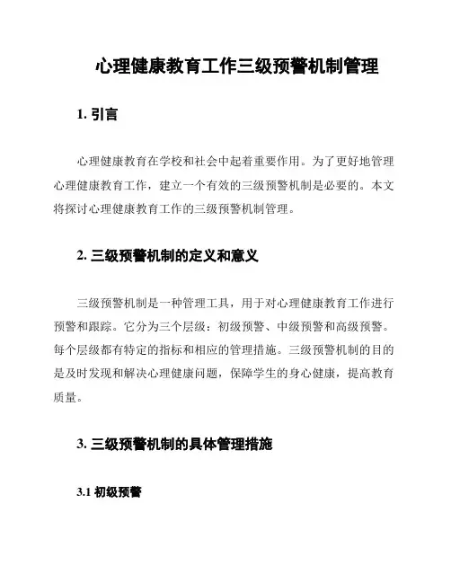 心理健康教育工作三级预警机制管理