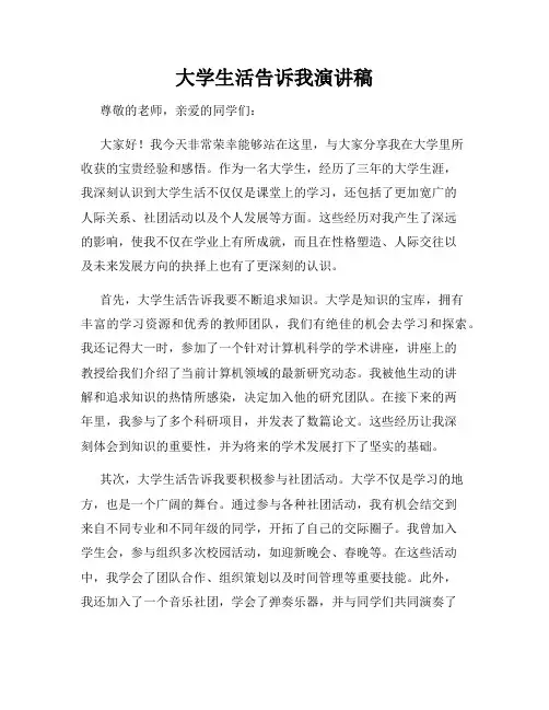 大学生活告诉我演讲稿