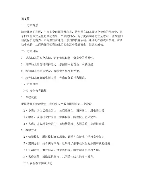 生命安全教育方案幼儿园(3篇)