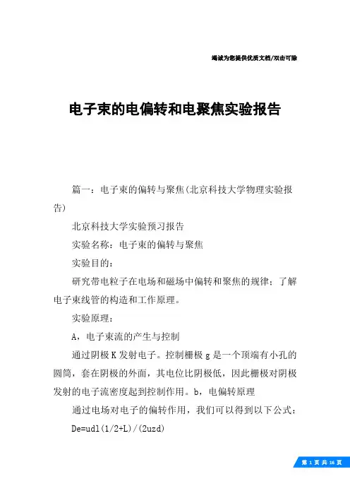 电子束的电偏转和电聚焦实验报告