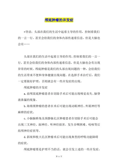 颅底肿瘤的并发症