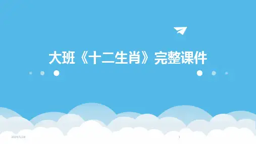 大班《十二生肖》完整课件