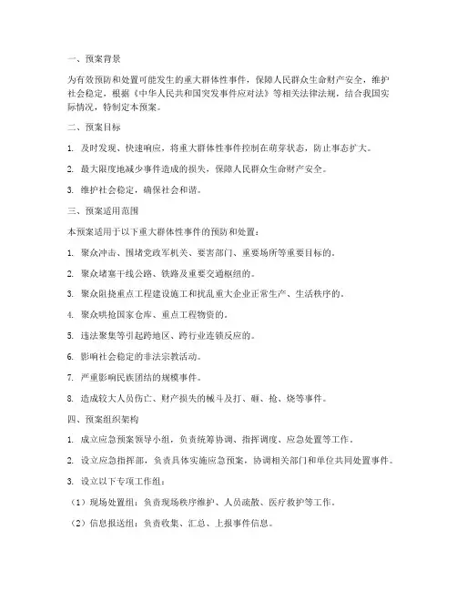 突发重大群体事件应急预案
