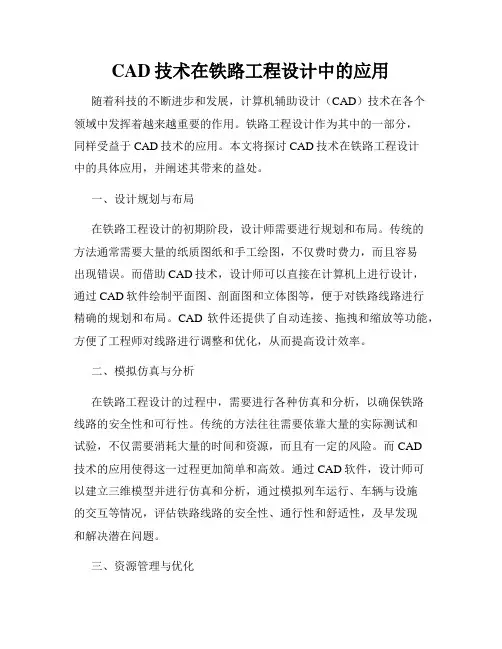 CAD技术在铁路工程设计中的应用