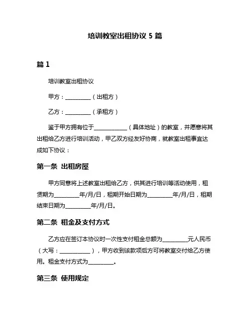 培训教室出租协议5篇