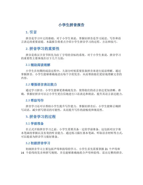 小学生拼音报告