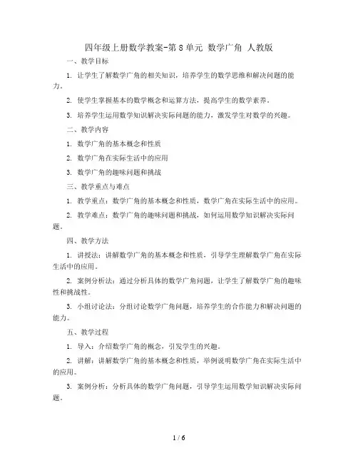 四年级上册数学教案-第8单元 数学广角 人教版