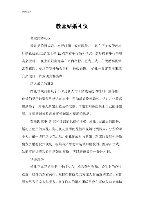 教堂结婚礼仪