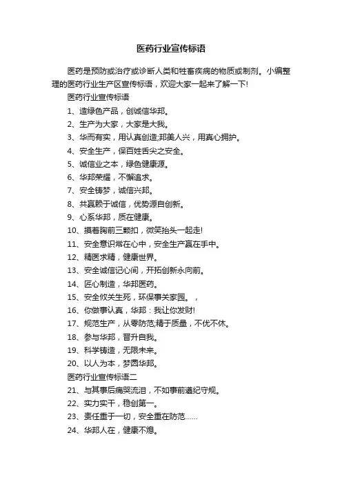 医药行业宣传标语