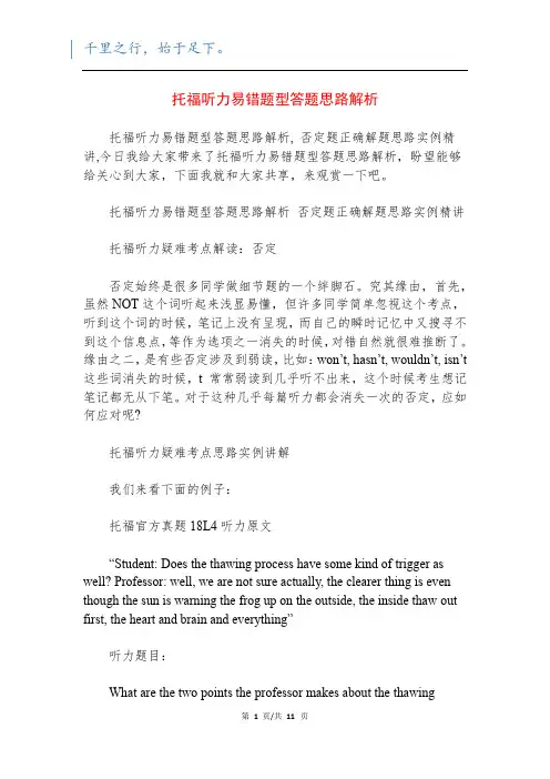 托福听力易错题型答题思路解析