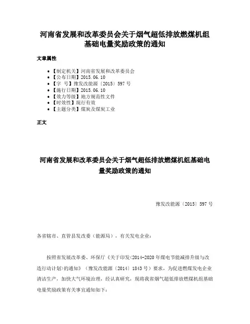 河南省发展和改革委员会关于烟气超低排放燃煤机组基础电量奖励政策的通知