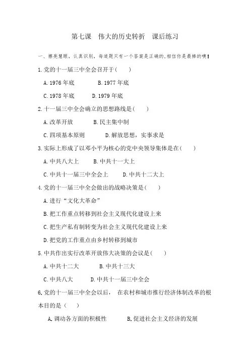 人教部编版八下历史2020学年八年级下册第七课 伟大的历史转折 课后练习(有答案)