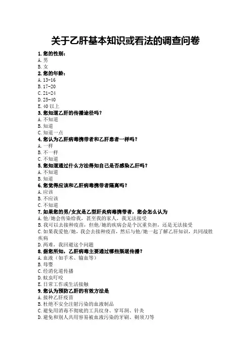 乙肝问卷