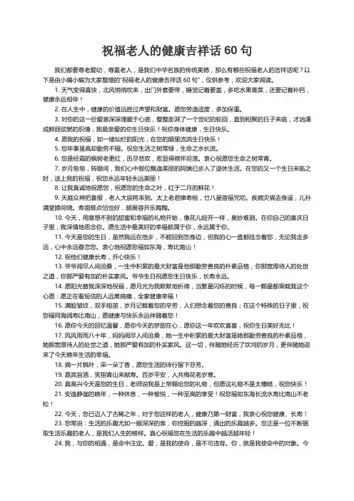 祝福老人的健康吉祥话60句