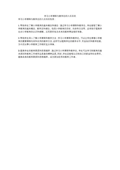 学习小学课程与教学论的三点目的