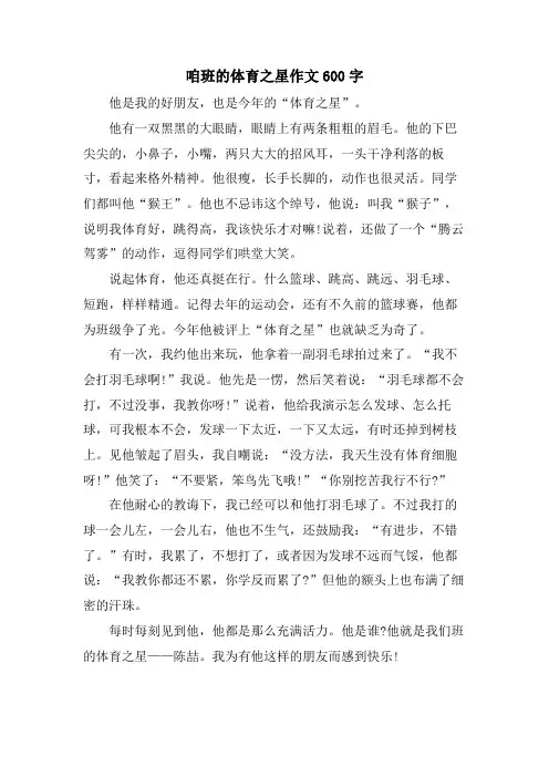 咱班的体育之星作文600字.doc