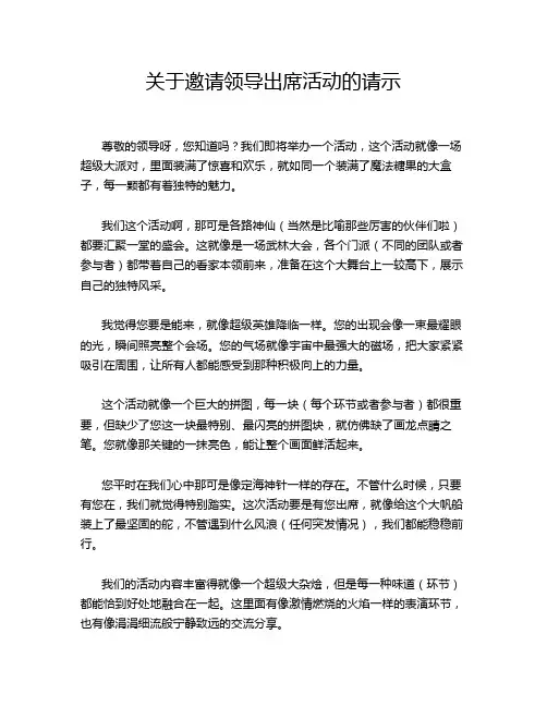 关于邀请领导出席活动的请示