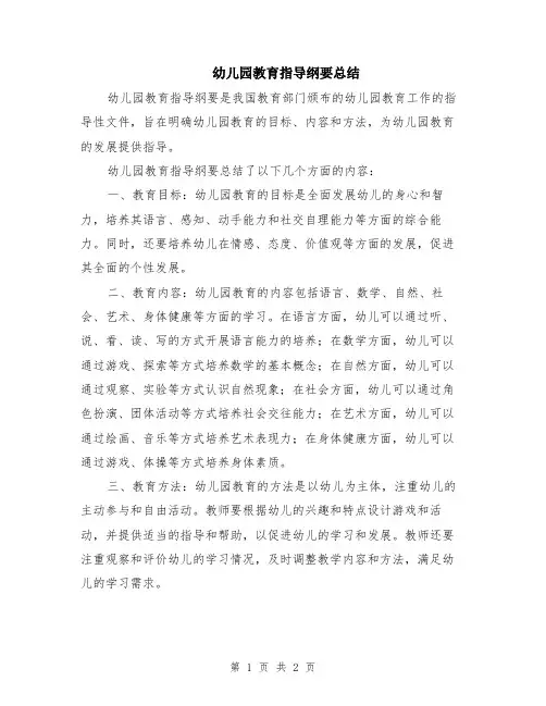 幼儿园教育指导纲要总结