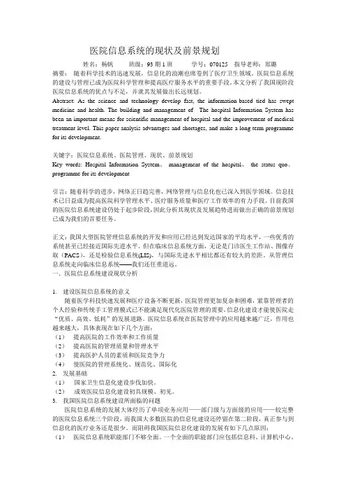 浅谈医院信息系统的现状及发展趋势